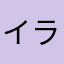イライラゆぅ