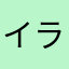 イライライライラ棒