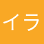 イライラマックス