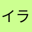 イライラヨニ