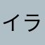 イライラ増量中！