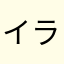 イライラ爺さん