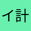イライラ 計測