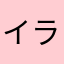 イライラ1000