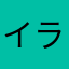 イライラ2