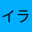 イライラ3