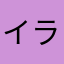 イライーラ