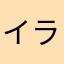 イラストが綺麗