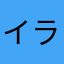 イラストレーター(ミライ)