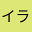 イラストレーターになりたいマン
