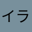イラスト素敵