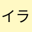 イラチのイラ老