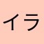 イラマちおん