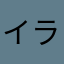 イラマチオ万