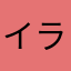 イラライイラ