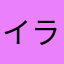 イラロジ好き好き
