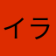 イラ人