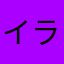 イラ男です。