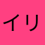 イリア☆