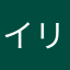 イリイッチ