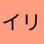 イリオモテヤマネコ