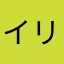 イリガル