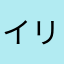 イリクル