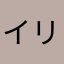 イリセ