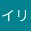 イリダ