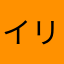 イリチの罠