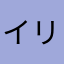 イリヤ_クロエ