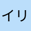 イリヤvv