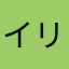 イリン^_^