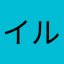 イルカ@chan