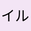 イルカぁぁ