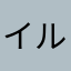 イルカのしっぺ返し
