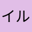 イルカの003