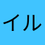 イルカドルフィン