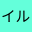 イルカラブ♡