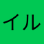 イルダ