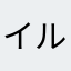 イルミア