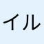 イルミネーション見に行きたい。