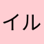 イルミ8888
