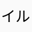 イル23570
