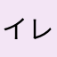 イレイセ