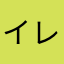 イレン