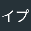 イロコイ プリスキン