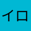 イロハ君