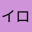 イロハ09