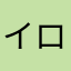 イロロン